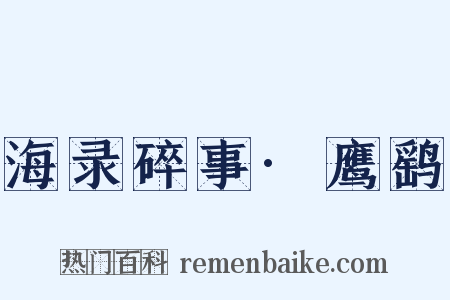 海录碎事·鹰鹞是什么意思的图片